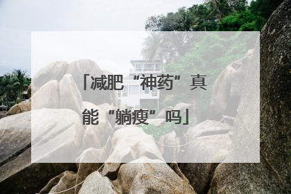 减肥“神药”真能“躺瘦”吗