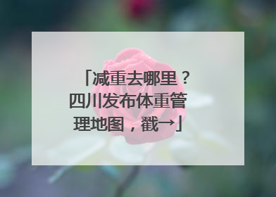 减重去哪里？四川发布体重管理地图，戳→