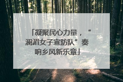 凝聚民心力量，“澜湄女子宣防队”奏响乡风新乐章