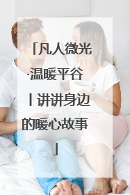凡人微光·温暖平谷丨讲讲身边的暖心故事