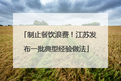 制止餐饮浪费！江苏发布一批典型经验做法
