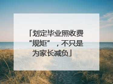 划定毕业照收费“规矩”，不只是为家长减负