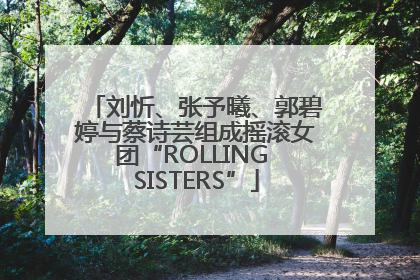 刘忻、张予曦、郭碧婷与蔡诗芸组成摇滚女团“ROLLING SISTERS”