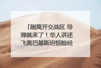 刚离开交战区 导弹就来了！华人讲述飞离巴基斯坦惊险经历｜封面头条