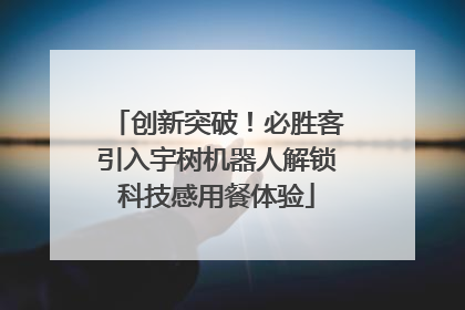 创新突破！必胜客引入宇树机器人解锁科技感用餐体验