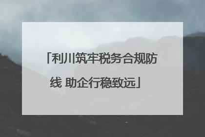 利川筑牢税务合规防线 助企行稳致远