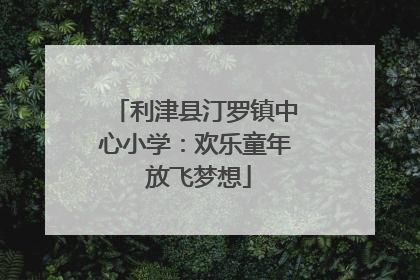 利津县汀罗镇中心小学：欢乐童年 放飞梦想