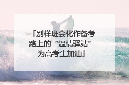 别样班会化作备考路上的“温情驿站” 为高考生加油