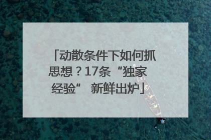 动散条件下如何抓思想？17条“独家经验” 新鲜出炉