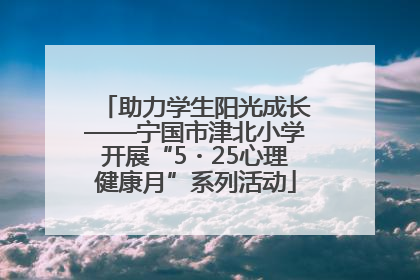 助力学生阳光成长——宁国市津北小学开展“5・25心理健康月”系列活动