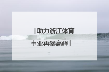 助力浙江体育事业再攀高峰