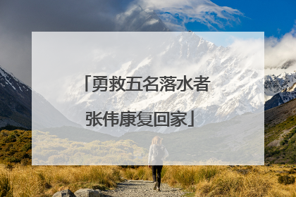 勇救五名落水者 张伟康复回家