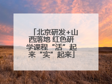 北京研发+山西落地 红色研学课程“活”起来“实”起来