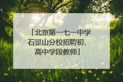 北京第一七一中学石景山分校招聘初、高中学段教师