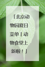 北京动物园夏日菜单丨动物食堂上新啦！