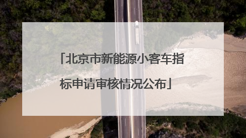 北京市新能源小客车指标申请审核情况公布