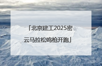 北京建工2025密云马拉松鸣枪开跑