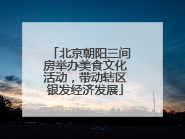 北京朝阳三间房举办美食文化活动，带动辖区银发经济发展