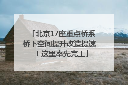 北京17座重点桥系桥下空间提升改造提速！这里率先完工