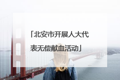 北安市开展人大代表无偿献血活动