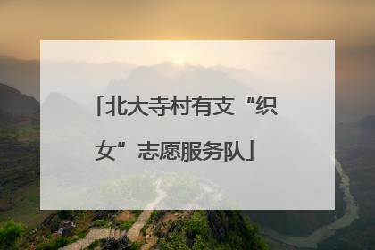北大寺村有支“织女”志愿服务队