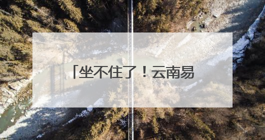 坐不住了！云南易门有人捡到2025年头水鸡枞！