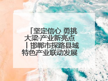 坚定信心 勇挑大梁·产业新亮点丨邯郸市探路县域特色产业联动发展：飞地，为好项目跨域安个家