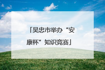吴忠市举办“安康杯”知识竞赛