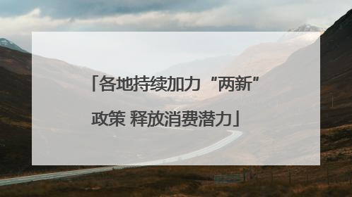 各地持续加力“两新”政策 释放消费潜力