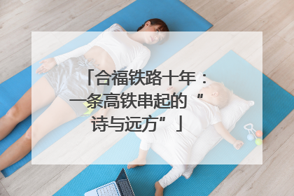 合福铁路十年：一条高铁串起的“诗与远方”