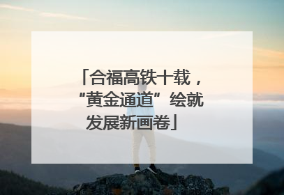 合福高铁十载，“黄金通道”绘就发展新画卷