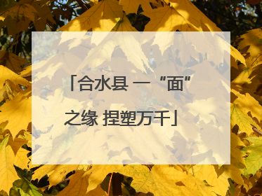 合水县 一“面”之缘 捏塑万千
