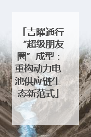 吉曜通行“超级朋友圈”成型：重构动力电池供应链生态新范式