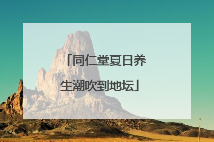 同仁堂夏日养生潮吹到地坛