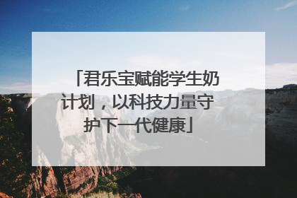 君乐宝赋能学生奶计划，以科技力量守护下一代健康