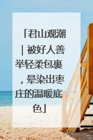 君山观潮｜被好人善举轻柔包裹，晕染出枣庄的温暖底色