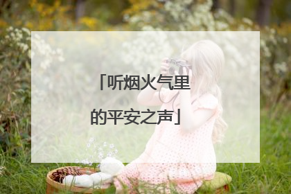 听烟火气里的平安之声