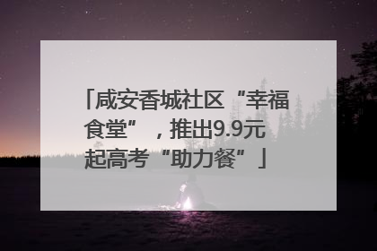 咸安香城社区“幸福食堂”，推出9.9元起高考“助力餐”
