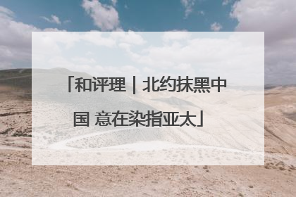 和评理｜北约抹黑中国 意在染指亚太