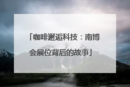 咖啡邂逅科技：南博会展位背后的故事