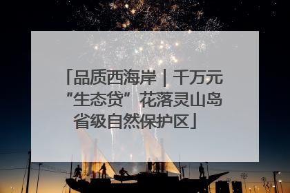 品质西海岸｜千万元“生态贷”花落灵山岛省级自然保护区