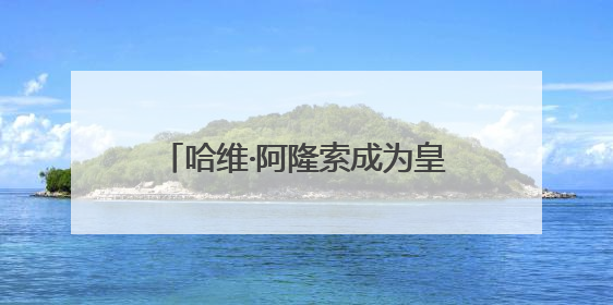 哈维·阿隆索成为皇马新主帅，签约三年