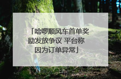 哈啰顺风车首单奖励发放争议 平台称因为订单异常