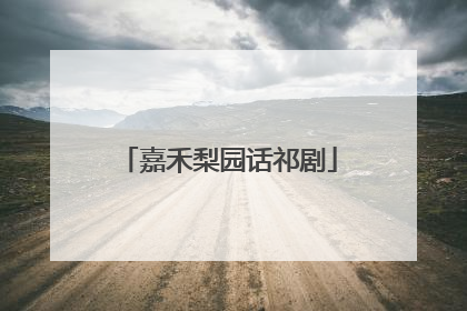 嘉禾梨园话祁剧