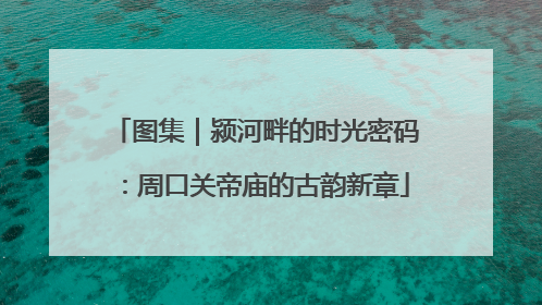 图集｜颍河畔的时光密码：周口关帝庙的古韵新章