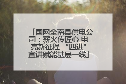 国网全南县供电公司：薪火传匠心 电亮新征程 “四进”宣讲赋能基层一线