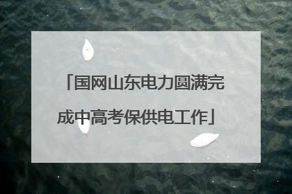 国网山东电力圆满完成中高考保供电工作