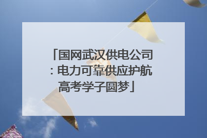 国网武汉供电公司：电力可靠供应护航高考学子圆梦