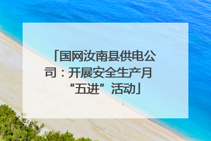 国网汝南县供电公司：开展安全生产月“五进”活动