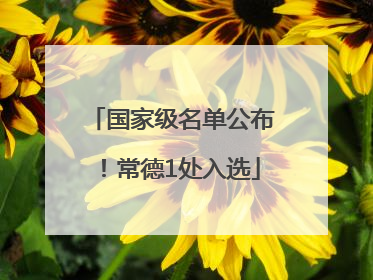 国家级名单公布！常德1处入选